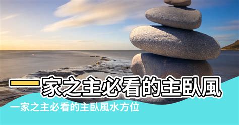 主臥房誰睡|【主人房 方位 風水】一家之主必看的主臥風水方位 